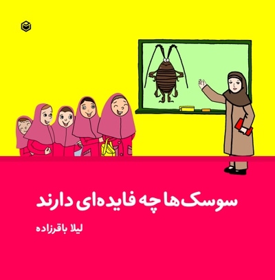سوسک ها چه فایده ای دارند